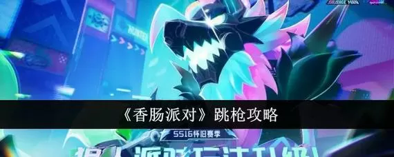香肠派对三指不开陀螺仪如何跳枪