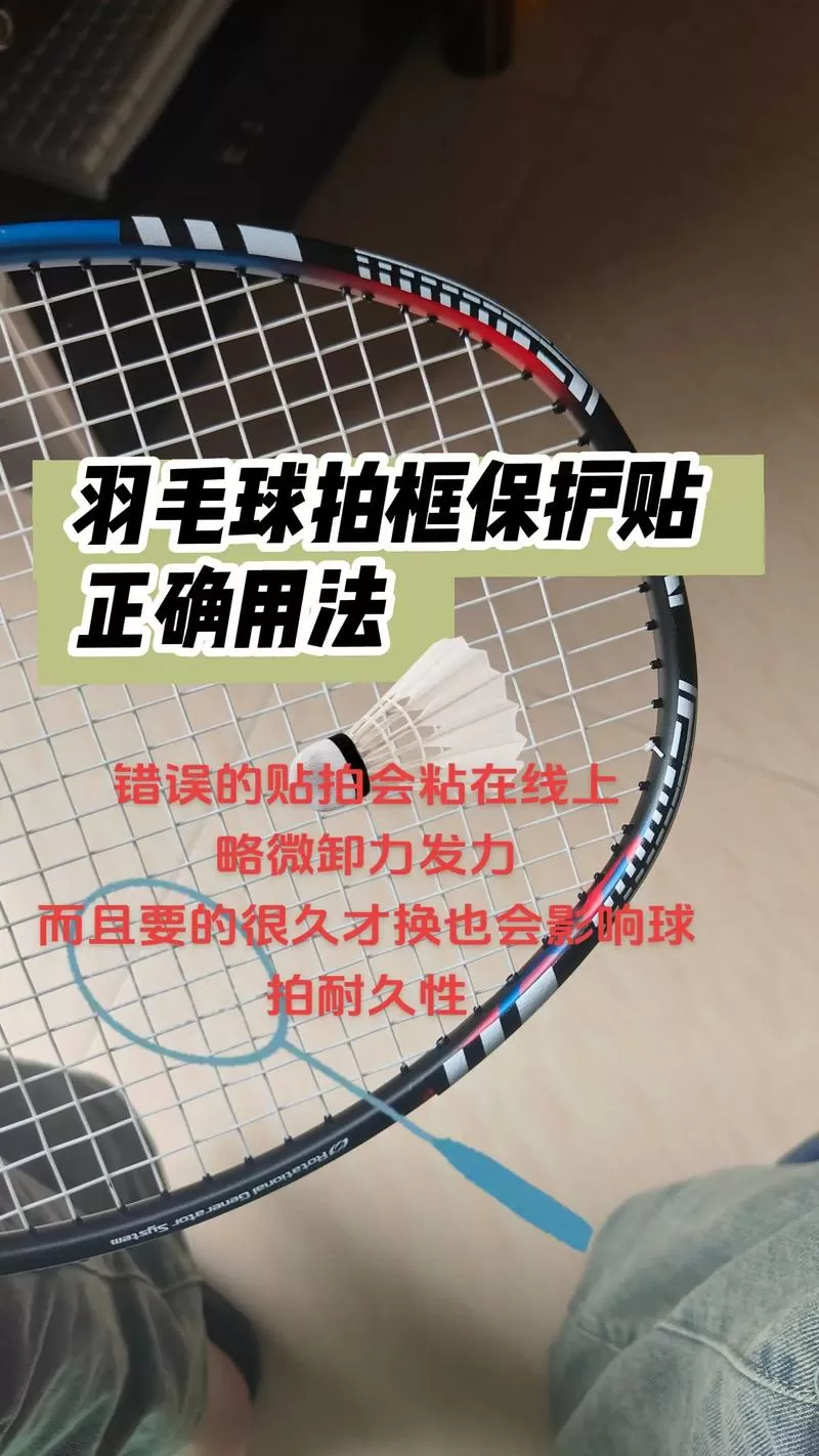 羽毛球拍保护贴有必要吗
