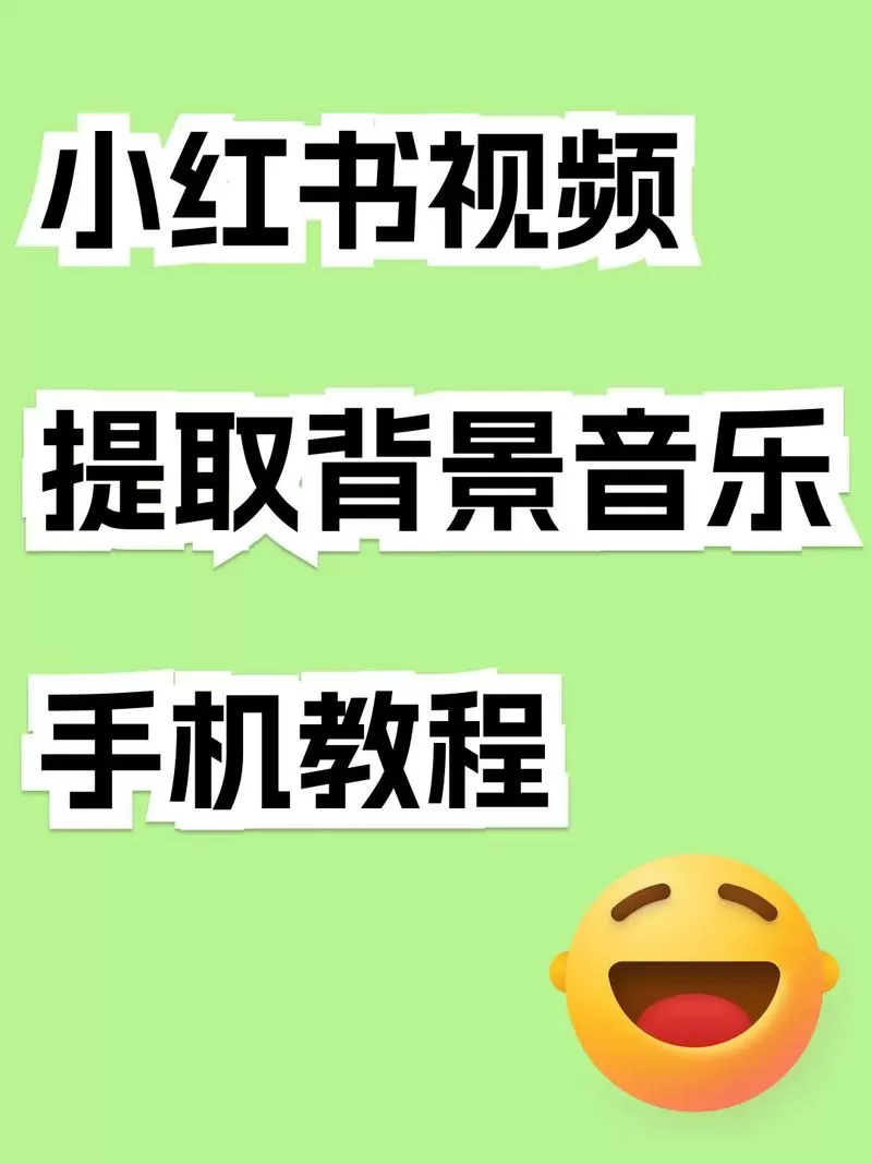 如何把小红书的音乐提取出来