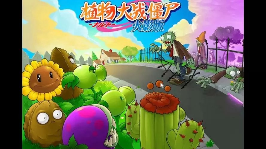 植物大战僵尸火影版下载破解版