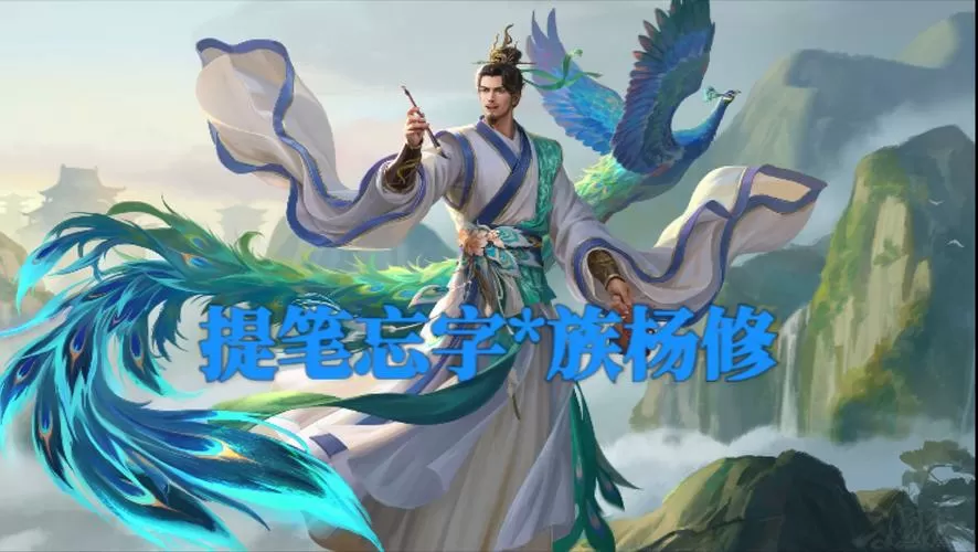 三国杀十周年杨修