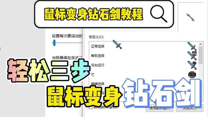 怎么把鼠标箭头改成钻石剑的样子