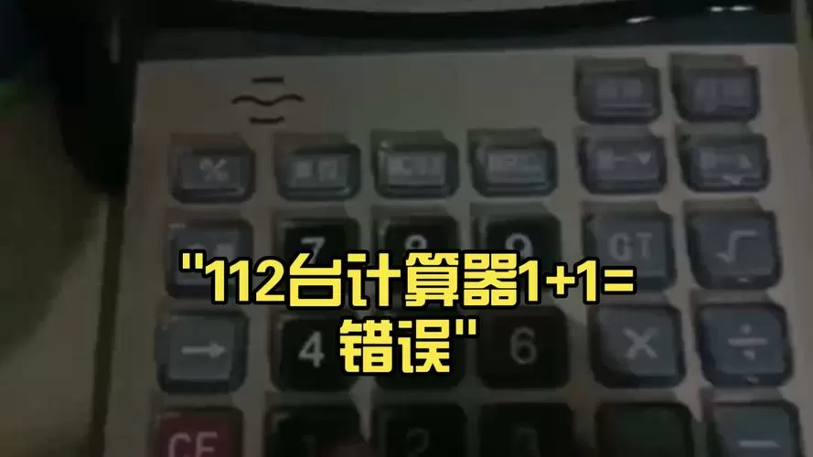 计算器怎么算出来错误
