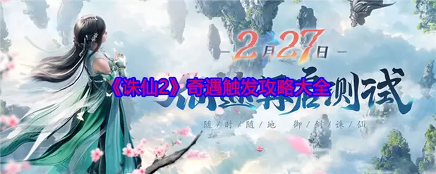 诛仙3蛮荒奇遇全收集攻略