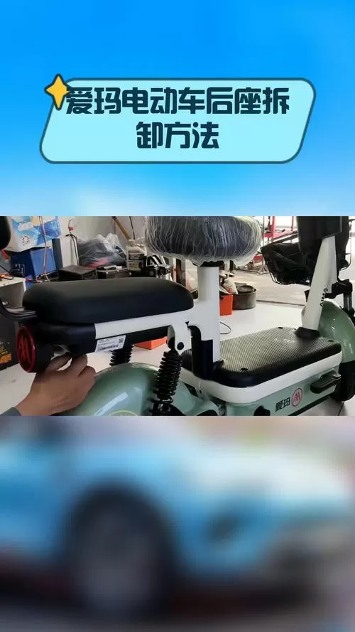 爱玛后座怎么拆图解