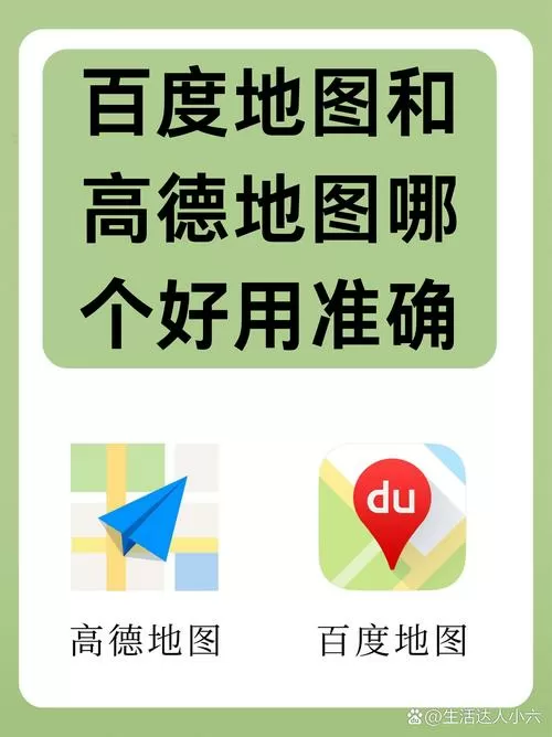 高德地图和苹果自带地图哪个好用