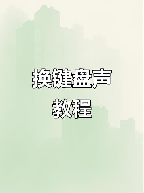健盘的声音怎么换