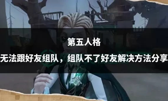 第五人格为什么找不到好友