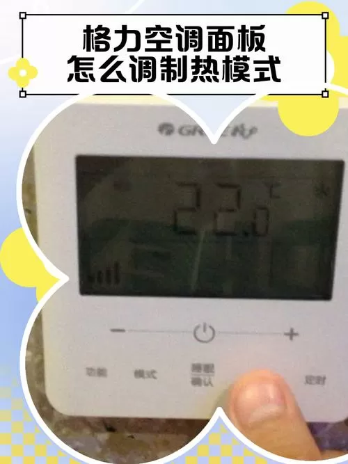 格力风管机制热面板设置