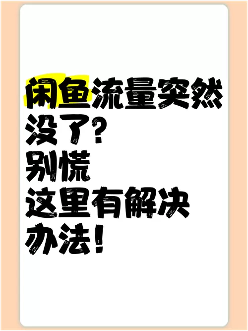闲鱼突然没流量了怎么回事