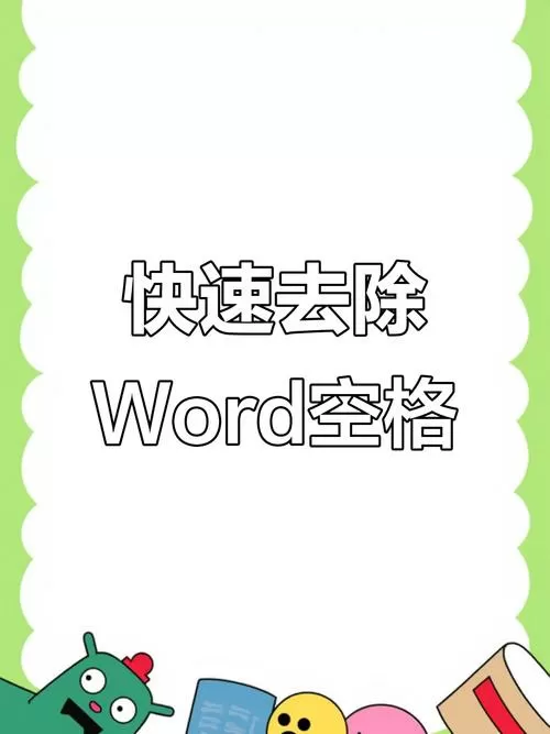 word去空格