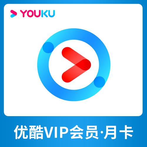 6元一个月的优酷vip会员