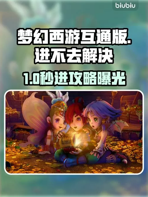 梦幻互通版为什么一直进不去