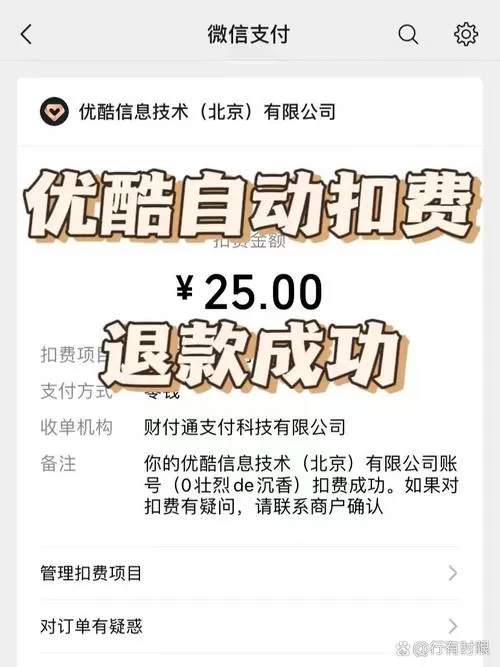 优酷自动扣费如何追回