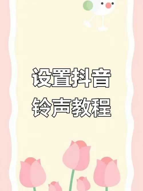 如何设置抖音视频铃声