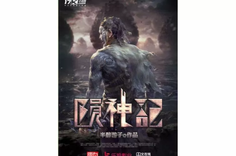 陨神记 小说