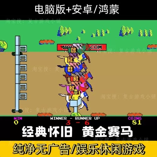 经典街机跑马机下载安装