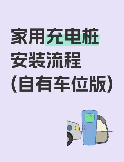 斑马智行充电桩设置教程