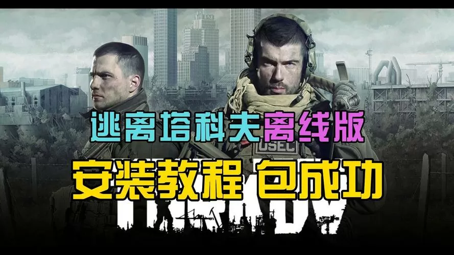 逃离塔科夫怎么离线模式