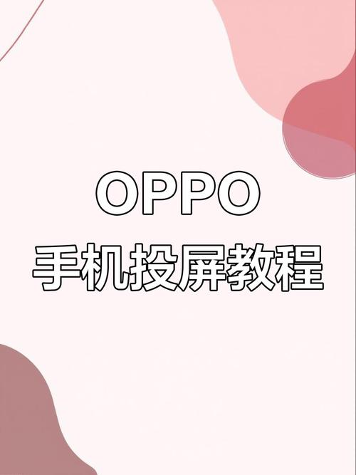oppo怎么投屏电视教程视频