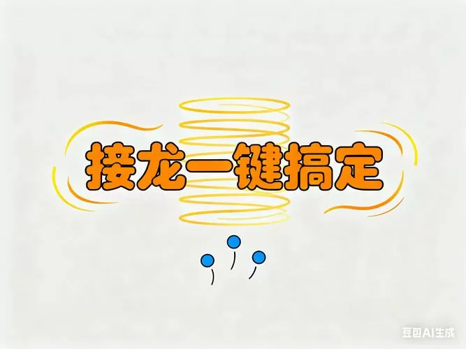 别人发起的接龙我怎么接下去