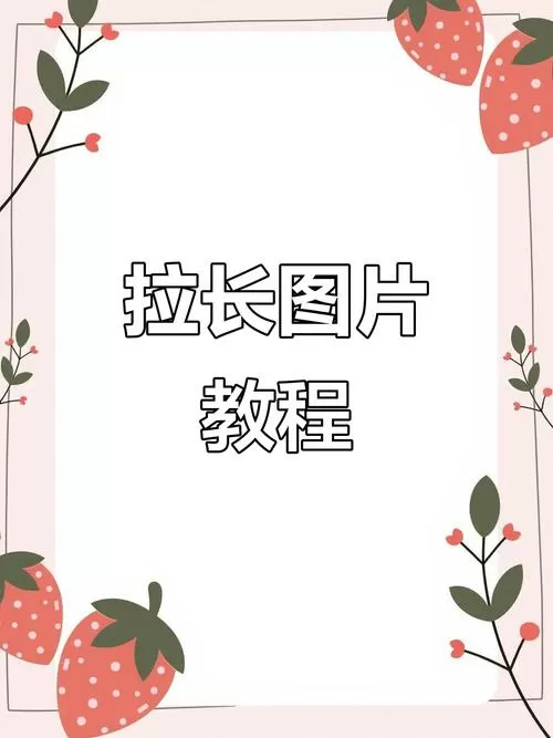 ps怎么把图片拉长