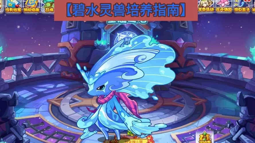 洛克王国碧水灵兽培养攻略