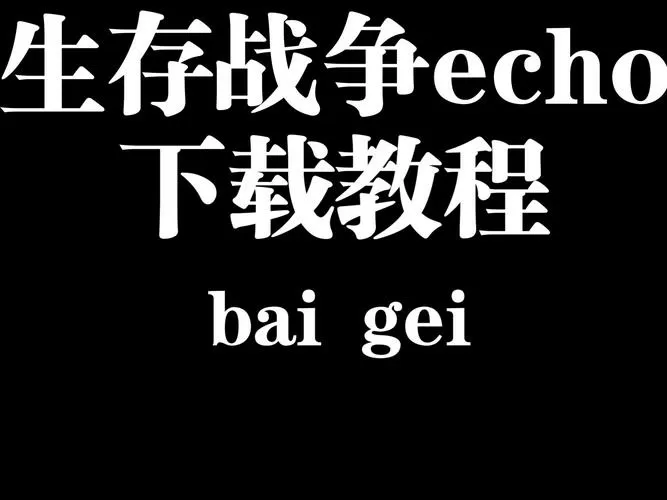 生存战争echo1.4.1版本下载