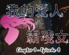 我的恶霸女友安卓版语言怎么改