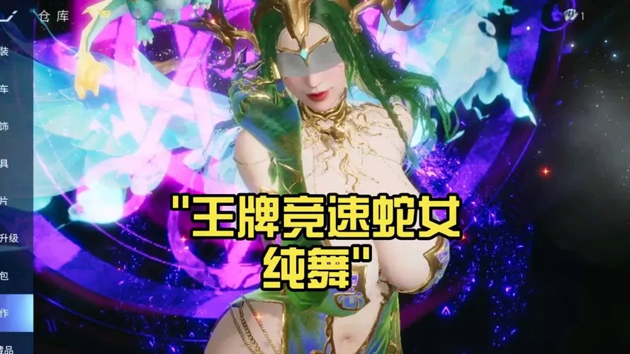 王牌竞速蛇女大雷照片