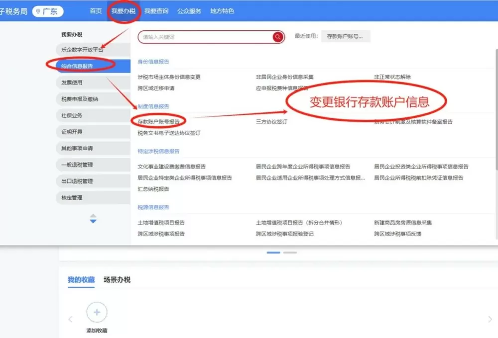 电子税务局怎么更改开户行银行账号