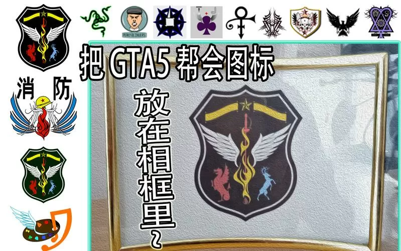 gta5帮会徽章怎么印在衣服上