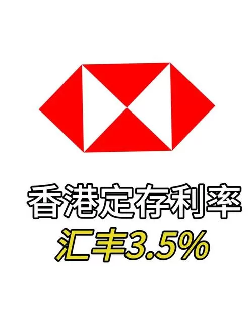汇丰银行外汇存款利率