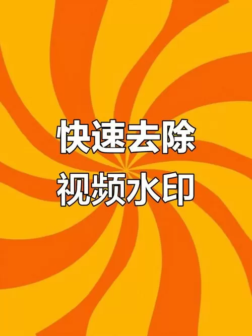 去除水印的视频软件免费