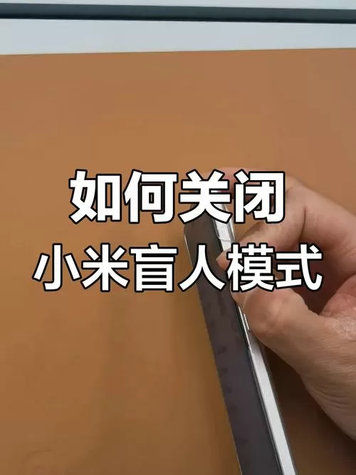 红米手机盲人模式关闭方法