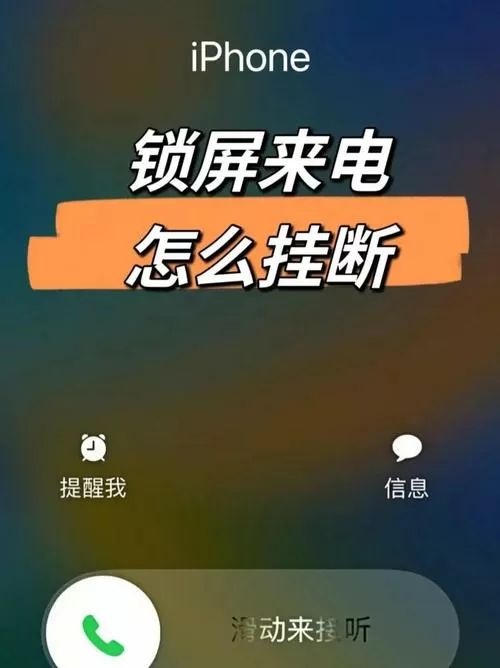 苹果打电话锁屏就挂了