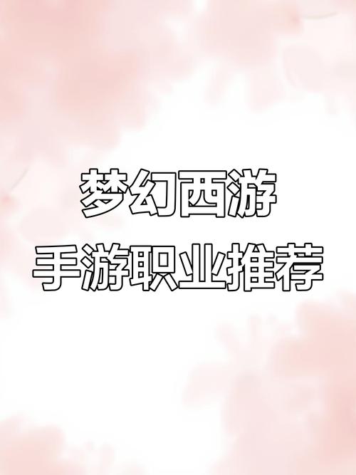 梦幻西游手游职业推荐