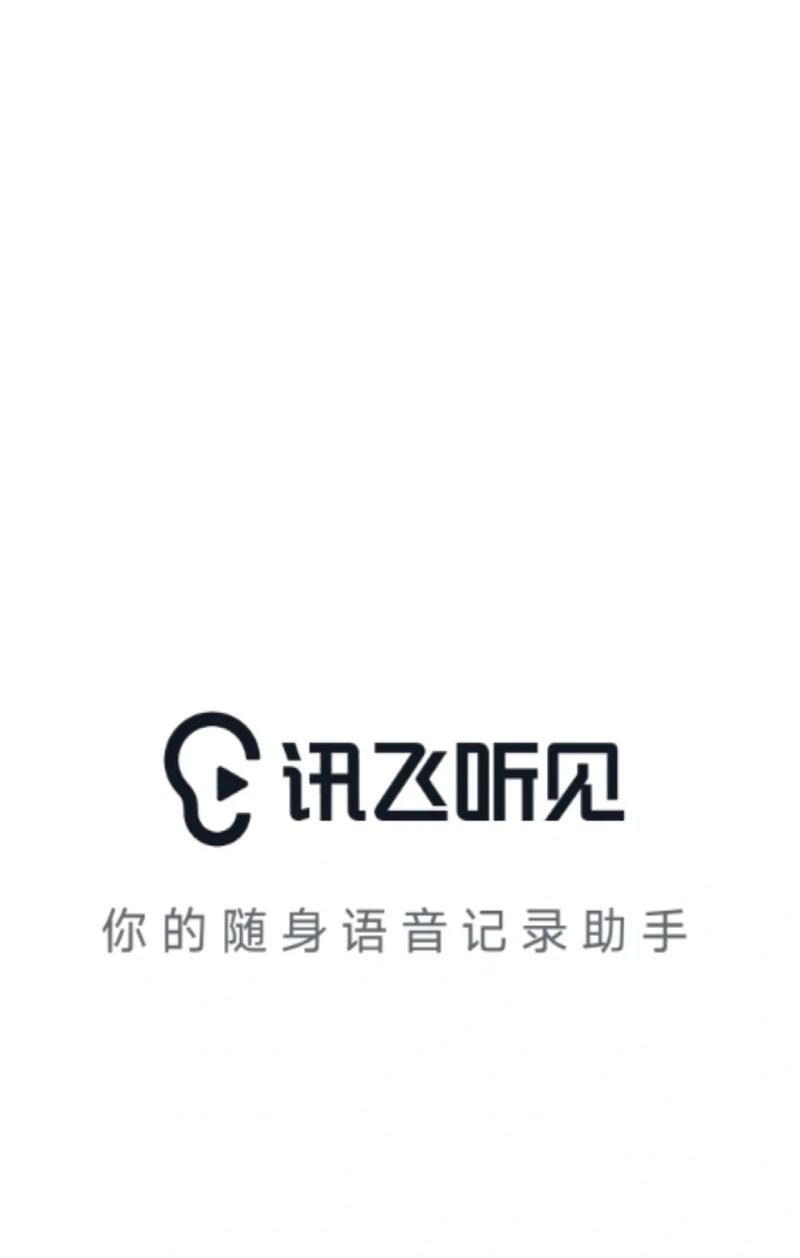讯飞听见官网