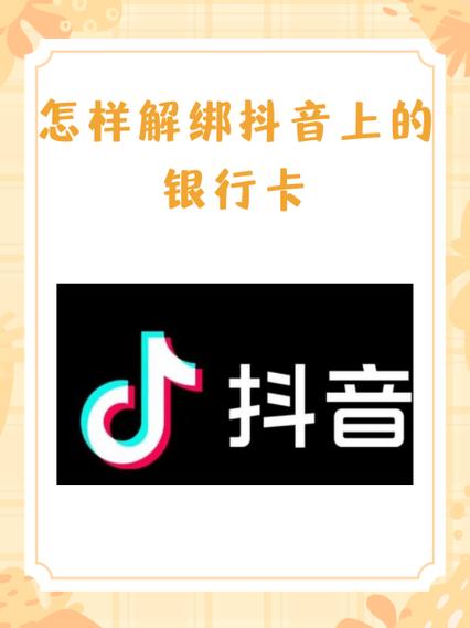 抖音绑银行卡风险