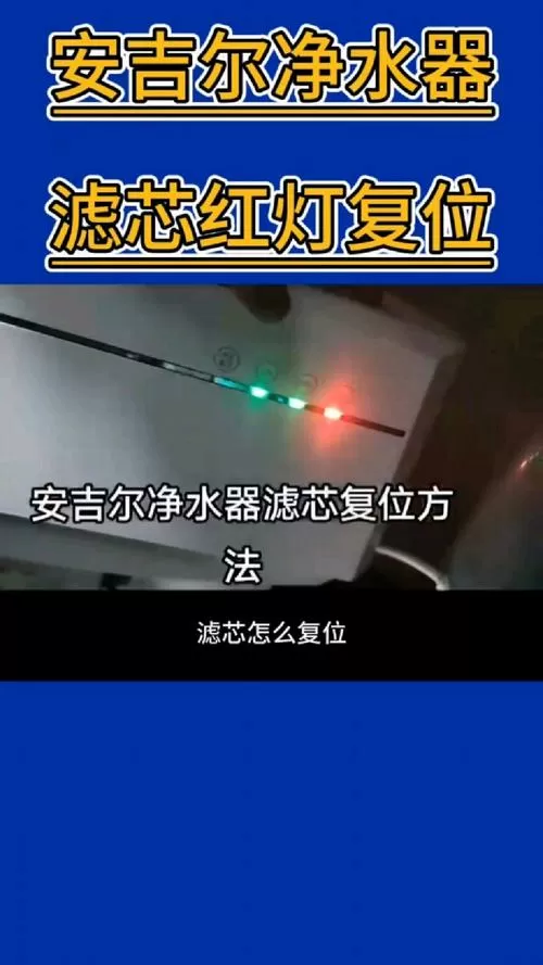 净水器换了滤芯还是红灯