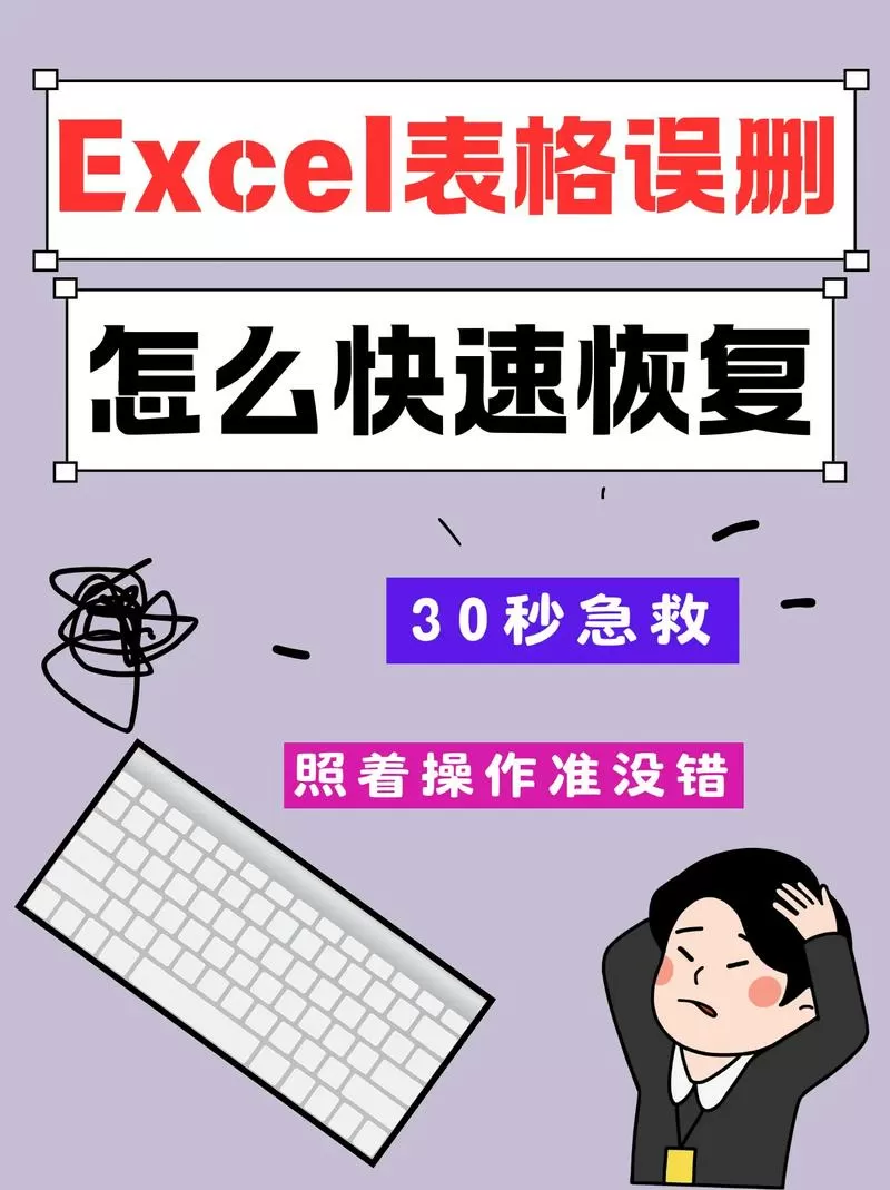 excel表格误删除怎么恢复