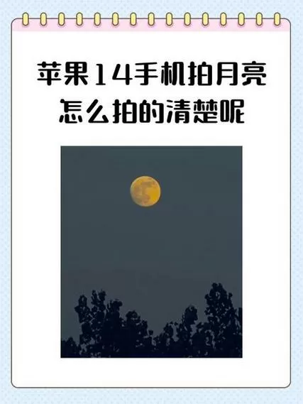 苹果手机右上角月亮怎么消除
