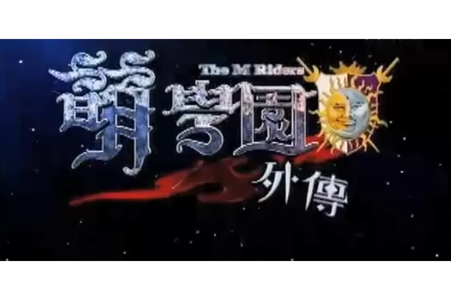 萌学园外传