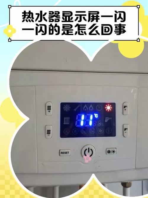 烧水壶的面板一直在闪