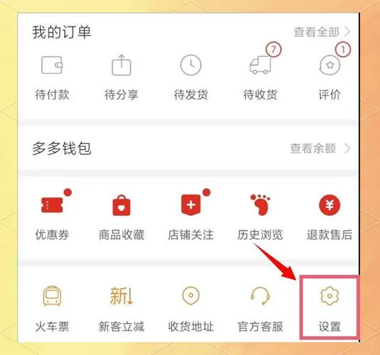 拼多多怎样解除先用后付设置