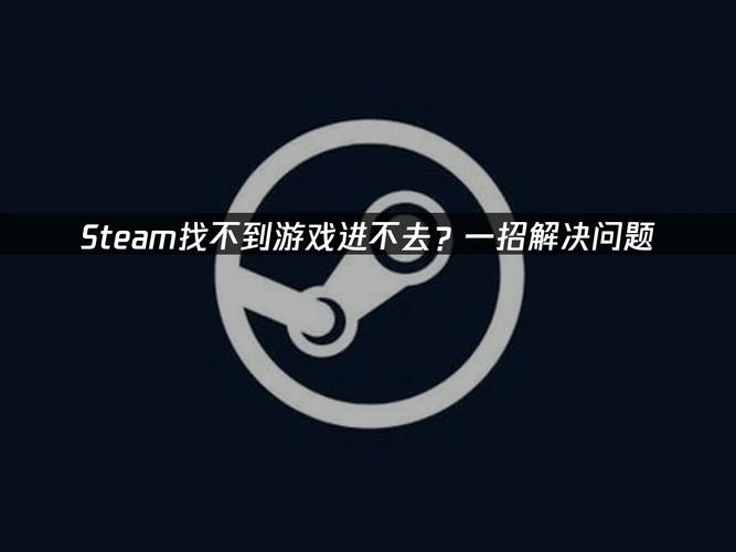 steam进不去游戏