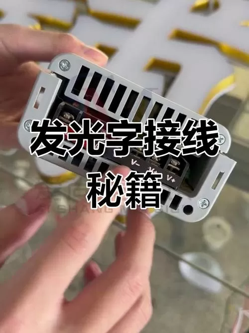 发光字接线方法视频