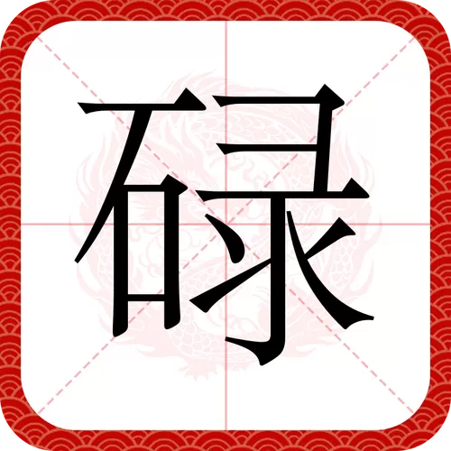 碌有几个读音