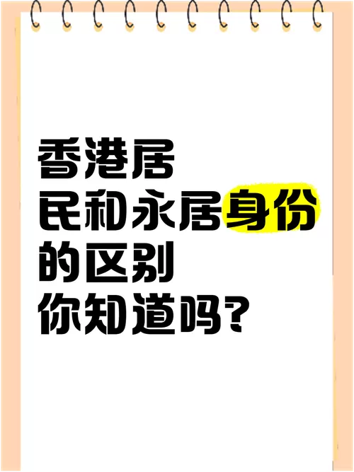 香港身份和永居的区别