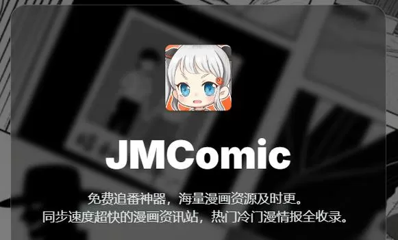 jmcomic.mic官网最新版
